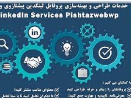 خدمات لینکدین  و راه اندازی لینکدین