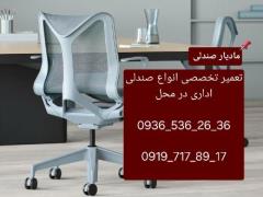 تعمیرات صندلی و مبلمان اداری در محل 