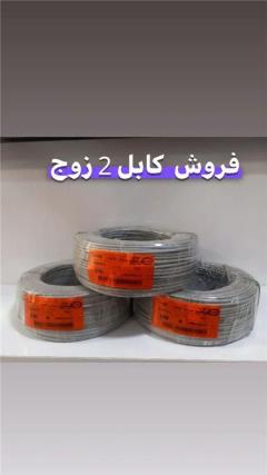 فروش کابل 2 زوج