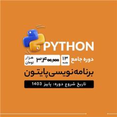 دوره جامع پایتون رشت