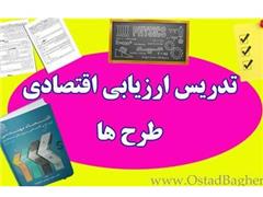 تدریس خصوصی ارزیابی اقتصادی طرح ها