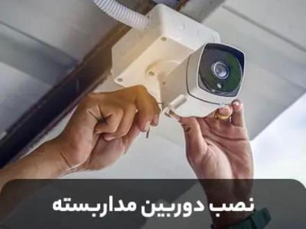 نصب و راه اندازی دوربین مداربسته