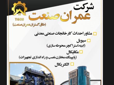 شرکت طاق گستران عمران صنعت