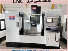 خدمات مشاوره، طراحی و ساخت ماشینکاری و cnc