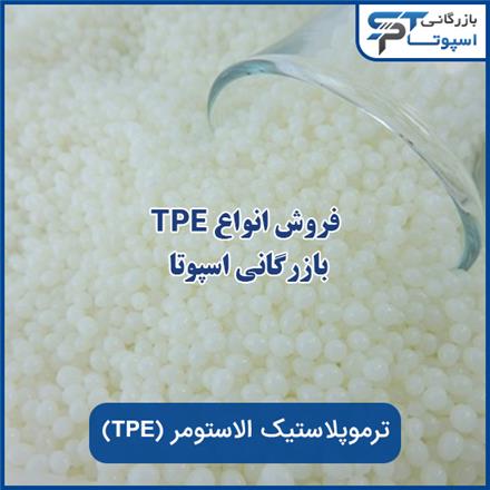 خرید و فروش tpe ترموپلاستیک الاستومر