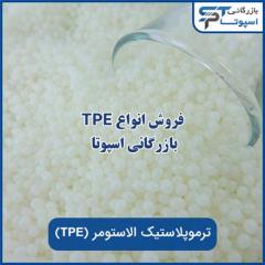 خرید و فروش tpe ترموپلاستیک الاستومر