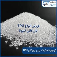 فروش tpu ترموپلاستیک پلی یورتان