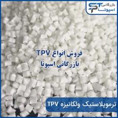 خرید tpv ترمو پلاستیک ولکانیزه