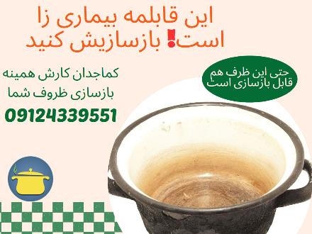 بازسازی ظروف تفلون در کرج