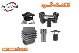 تولید کننده انواع کلاهک (پره ای ، بادی ، اچ ، تاسیسات)