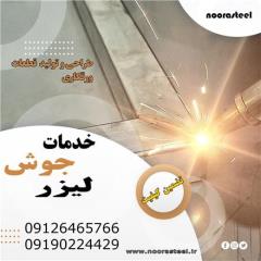 خدمات جوش لیزر