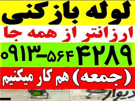 چاه بازکن لوله بازکنی پاکان تمام نقاط یزد شبانه روزی