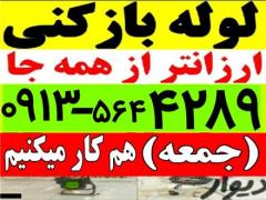 چاه بازکن لوله بازکنی پاکان تمام نقاط یزد شبانه روزی