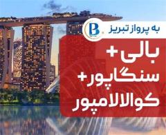 تور اندونزی (  بالی + کوالالامپور + سنگاپور )  اقامت در هتل Stark-Ibis-Pacific Express 3 ستاره