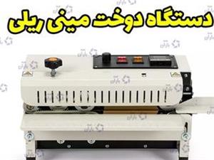 دستگاه دوخت مینی ریلی / دوخت و پرس ریلی کوچک