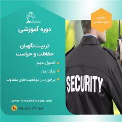 حراست و نگهبانی