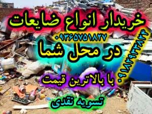 خریدار ضایعات در سمنان ((درب منزل شما)) با قیمت بالا