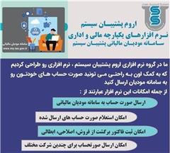 نرم افزار مودیان مالیاتی