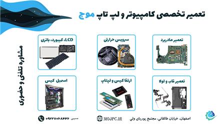 تعمیر کامپیوتر اصفهان