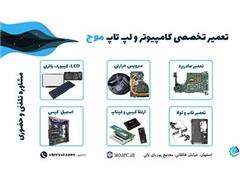 تعمیر کامپیوتر اصفهان