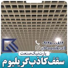 پارت نیک تولید کننده سقف کاذب آلومینیومی