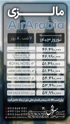 تور مالزی (  کوالالامپور )  با پرواز Air Arabia اقامت در هتل 3 ستاره decoding=