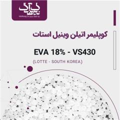 کوپلیمر اتیلن وینیل استات (EVA-VS430)
