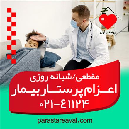 پرستار بیمار و همراه بیمار