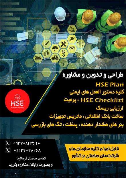 تهیه و تدوین HSE PLAN برای پیمانکاران