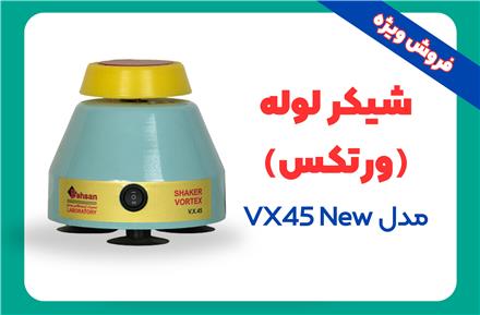 فروش شیکر لوله آزمایشگاهی (ورتکس) مدل VX45