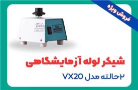 فروش شیکر لوله آزمایشگاهی 2 حالته مدل VX20