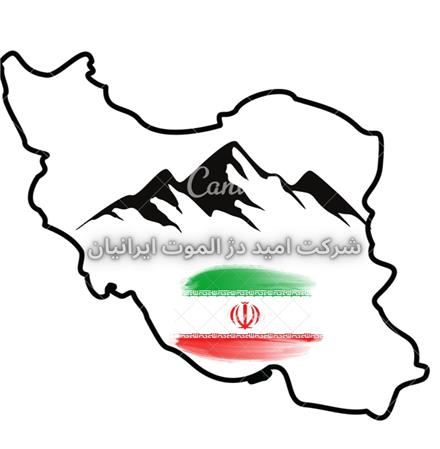 شرکت امید دژ الموت ایرانیان