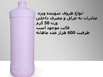 تولید بطری پلاستیکی تا 5 لیتری مدرج