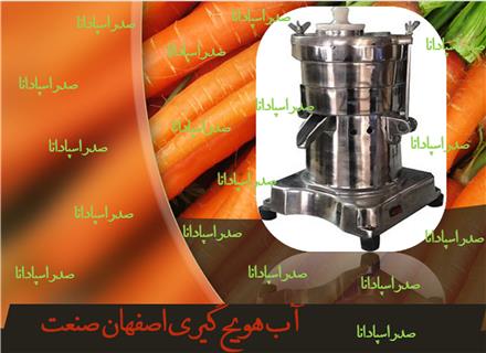 فروش دستگاه آب هویج گیری در اصفهان