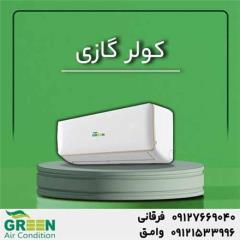 خرید و قیمت کولر گازی 24000 گرین مدلGWS-H24P1T1/R1