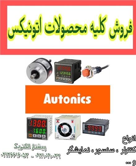 کلیه محصولات اتونیکس و قیمت محصولات Autonics