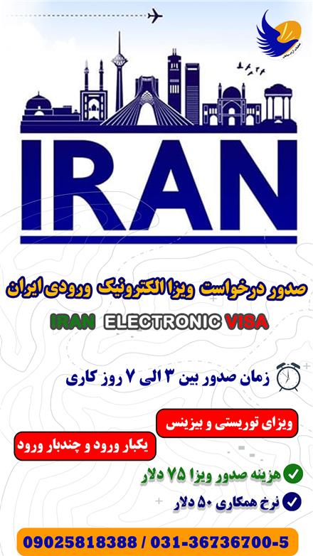 صدور درخواست ویزا الکترونیک ایران