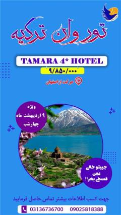 تور ترکیه (  وان )  زمینی با اتوبوس اقامت در هتل TAMARA HOTEL 4