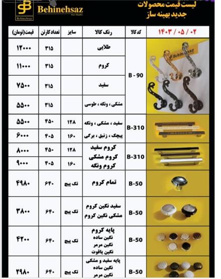 لیست قیمت دستگیره و جالباسی برند بهینه ساز