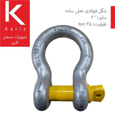 شگل فولادی نعلی ( Steel Shackle ) 35 تن