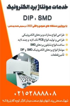 خدمات مونتاژ برد الکترونیک SMD,DIP