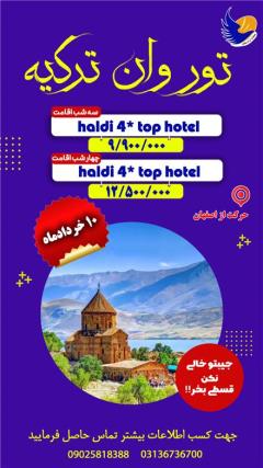 تور ترکیه (  وان )  زمینی با اتوبوس اقامت در هتل haldi 4top 4 ستاره