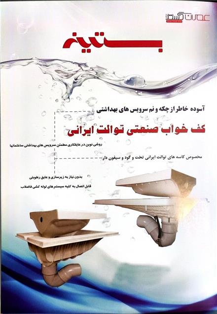 کف خواب صنعتی توالت ایرانی