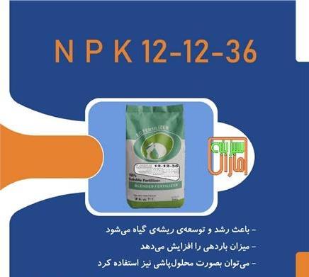 کود پتاس بالا npk12_12_36 سبزینه مارال یزد