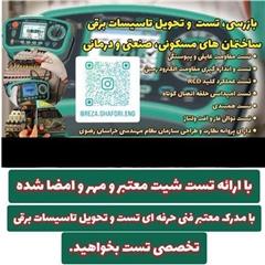 تست و تحویل تاسیسات برقی در مشهد