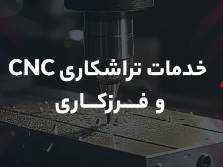 خدمات تراشکاری cnc با ماشین آلات پیشرفته