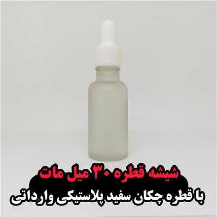 شیشه قطره ۳۰ میل مات با قطره چکان سفید پلاستیکی وارداتی