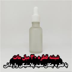 شیشه قطره ۳۰ میل مات با قطره چکان سفید پلاستیکی