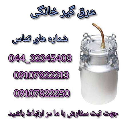 فروش دستگاه عرق گیر خانگی 10 و 20 لیتری