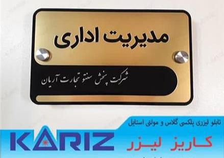 خدمات لیزر ، حکاکی و برش کاریز لیزر